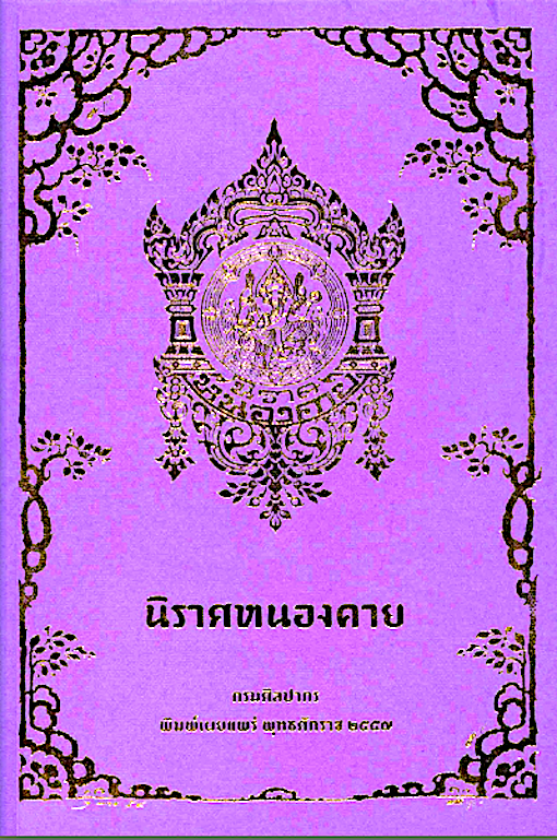 นิราศหนองคาย หลวงพัฒนพงศ์ภังดี (ทิม สุขยางค์)