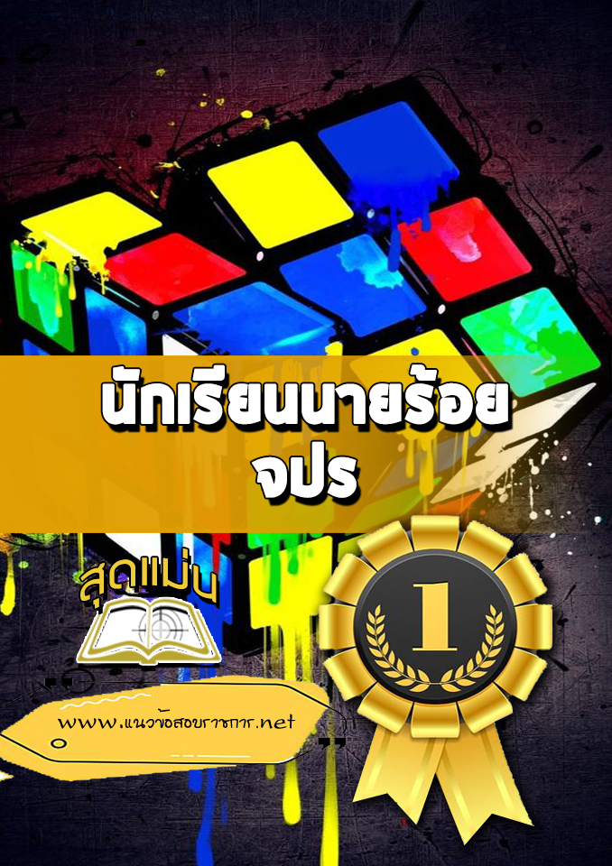 แนวข้อสอบนักเรียนนายร้อย จปร