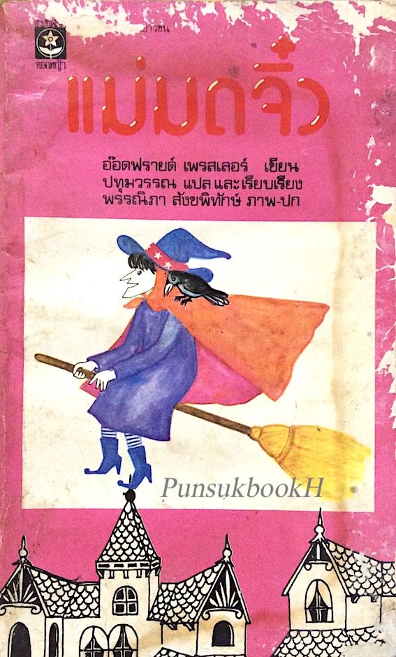 แม่มดจิ๋ว อ๊อดฟราย์ เพรสเลอร์ เขียน ปทุมวรรณ แปลและเรียบเรียง พรรณิภา สังขพิทักษ์ ภาพปก