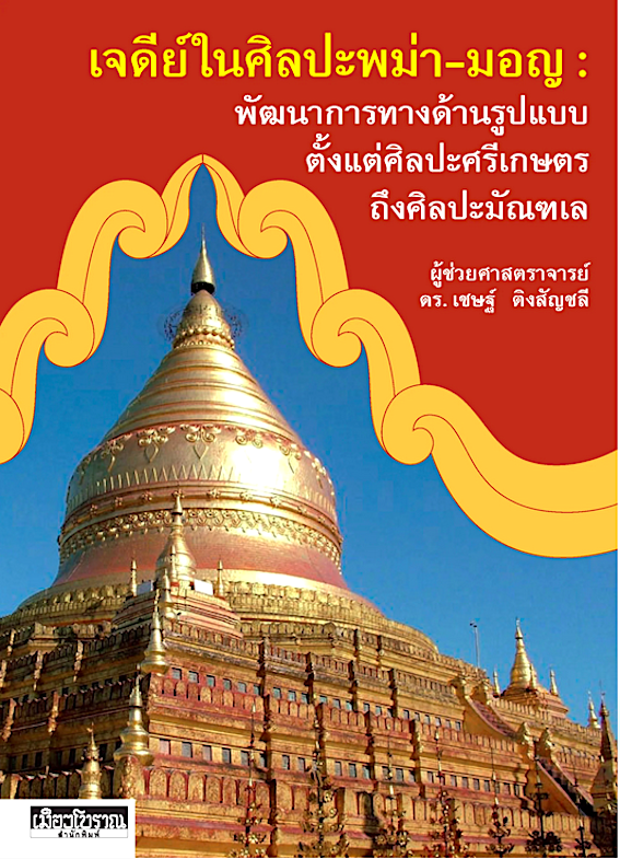 เจดีย์ในศิลปะพม่า-มอญ พัฒนาการทางด้านรูปแบบ ตั้งแต่ศิลปะศรีเกษตรถึงศิลปะมัณฑเล ดร.เชษฐ์ ติงสัญชลี
