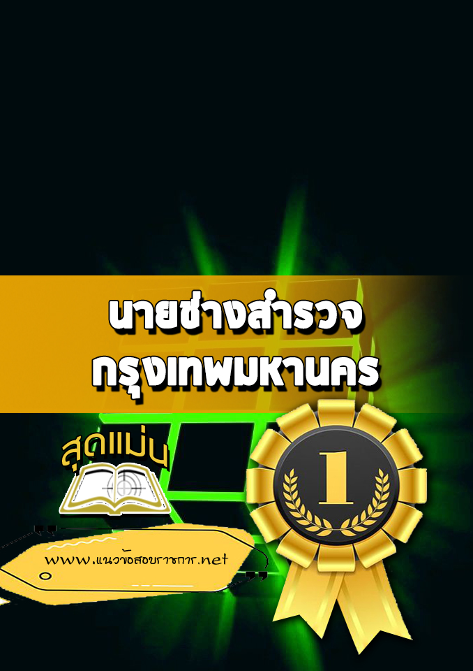 แนวข้อสอบนายช่างสำรวจ กรุงเทพมหานคร