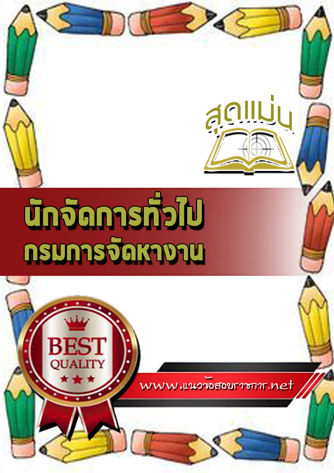 แนวข้อสอบนักจัดการทั่วไป กรมการจัดหางาน