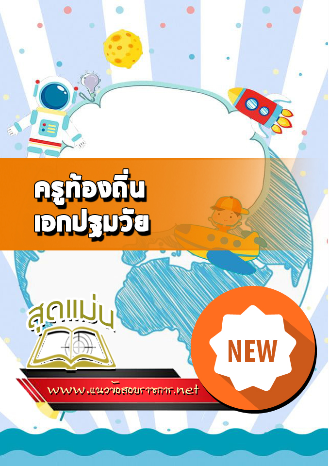 แนวข้อสอบครูท้องถิ่น เอกปฐมวัย