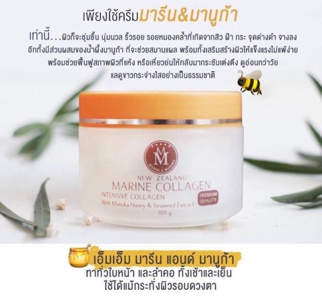 MM Marine & Manuka Collagen Cream ครีมมารีนมานูก้า ครีมคอลลาเจนเข้มข้น สูตรน้ำผึ้งมานูก้า