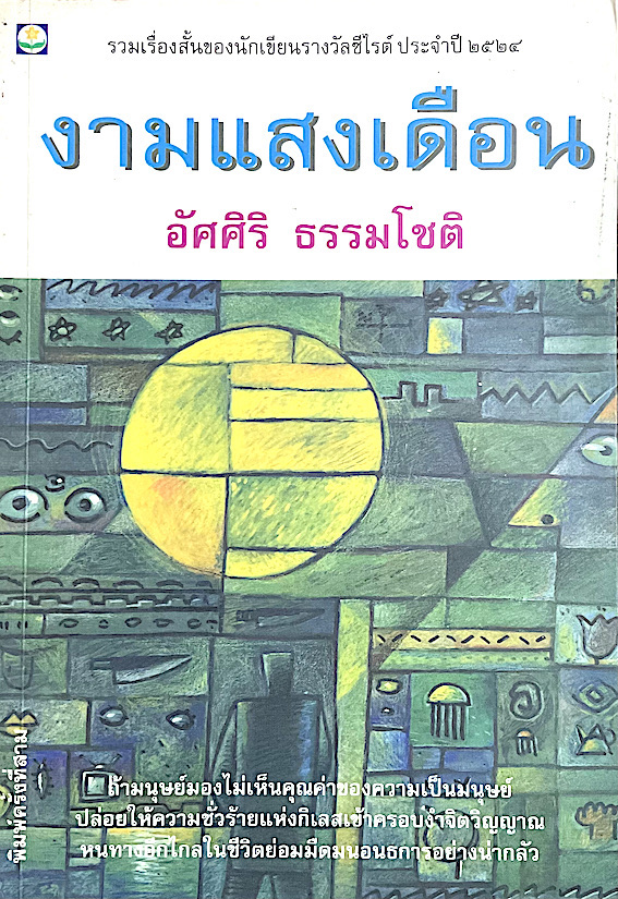 งามแสงเดือน อัศศิริ ธรรมโชติ รวมเรื่องสั้น : ถ้ามนุษย์มองไม่เห็นคุณค่าของความเป็นมนุษย์ ปล่อยให้ความชั่วร้ายแห่งกิเลสเข้าครอบงำจิตวิญญาณ หนทางอีกไกลในชีวิตย่อมมืดมนอนธการอย่างน่ากล้ว