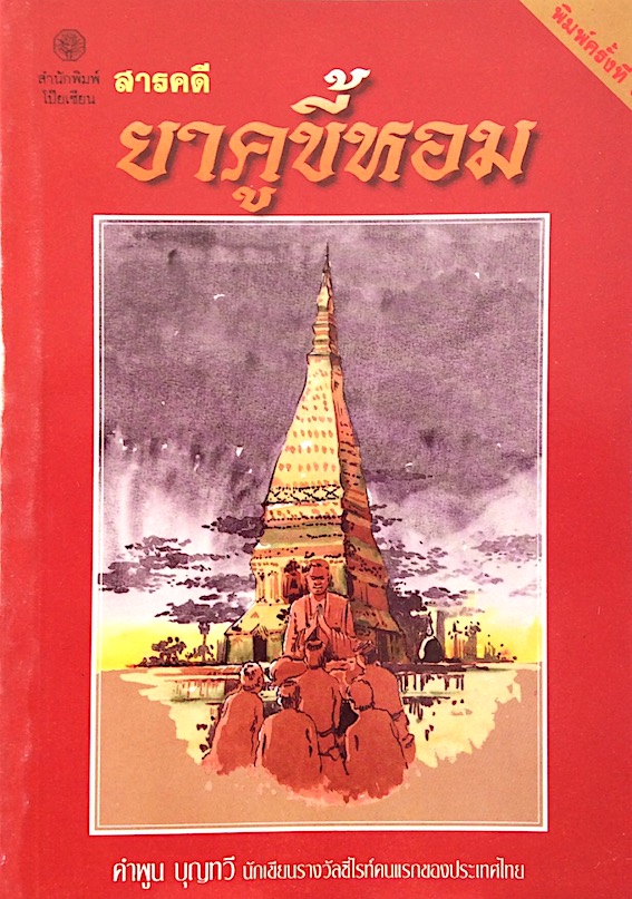 ยาคูขี้หอม สารคดีโดย คำพูน บุญทวี