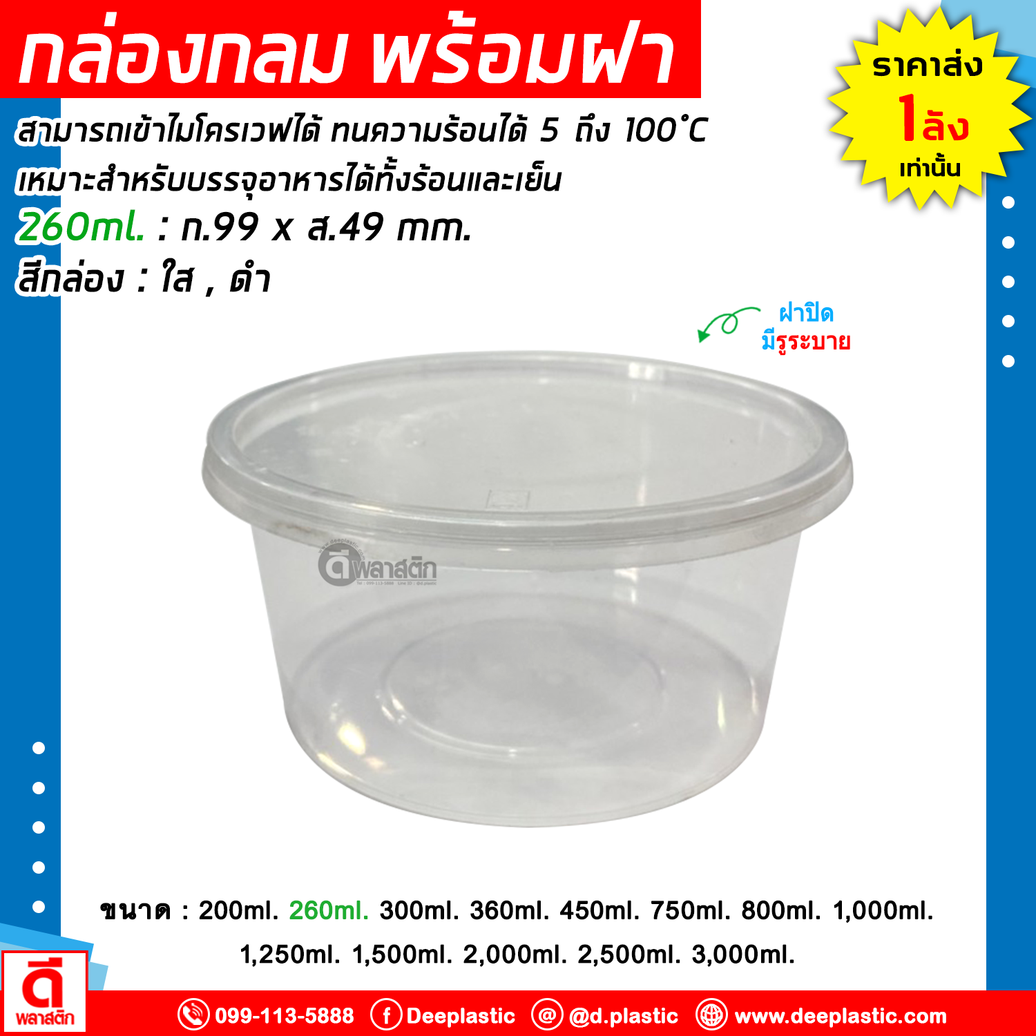 กล่องกลม พร้อมฝา เข้าไมโครเวฟได้