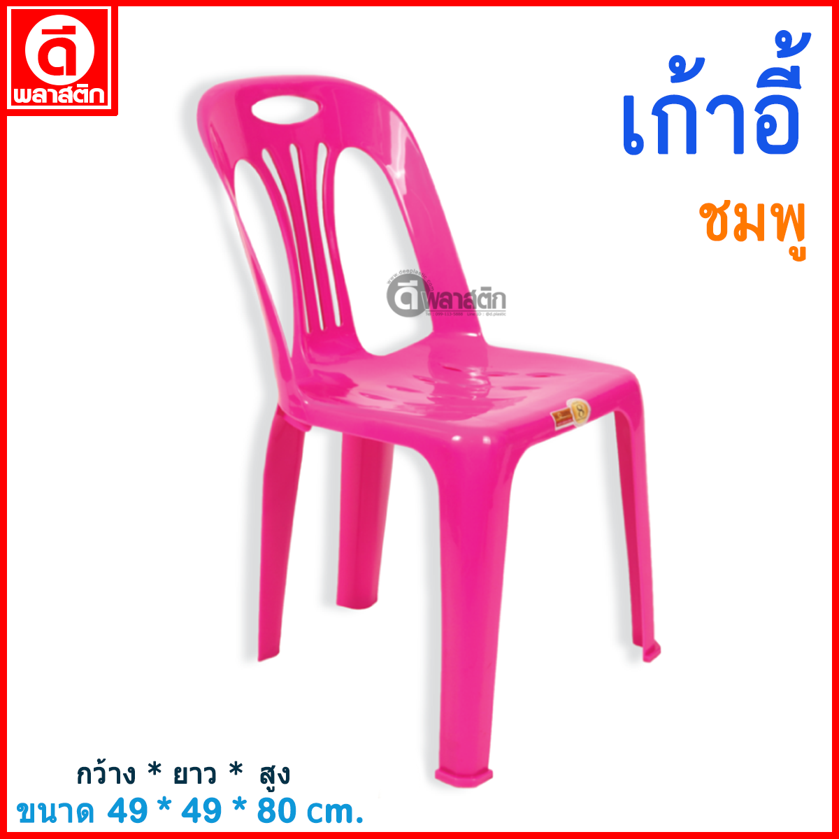 เก้าอี้พลาสติก : สีชมพู