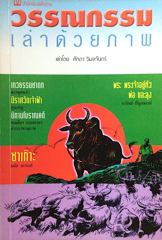 วรรณกรรมเล่าด้วยภาพ เล่าโดย ศักดา วิมลจันทร์ เทวธรรมชาดก พระพุทธเจ้า นิราศวัดเจ้าฟ้า สนุทรภู่ นิทาน โบราณคดี สมเด็จฯ กรมพระยาดำรงฯ พระ พระเจ้าอยู่หัว พ่อ และลุง อาจินต์ ปัญจพรรค์ ซาเก๊าะ มนัส จรรยงค์