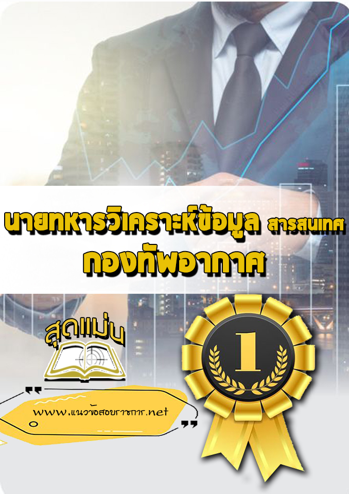 แนวข้อสอบนายทหารวิเคราะห์ข้อมูล สารสนเทศ กองทัพอากาศ