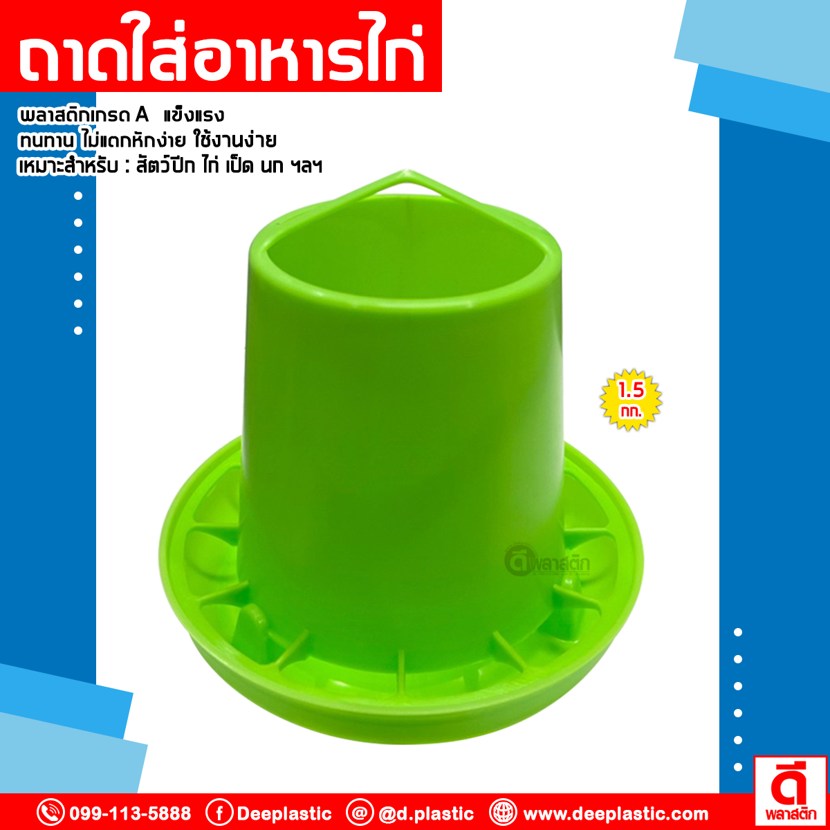 ถาดใส่อาหารไก่ 1.5 กก.
