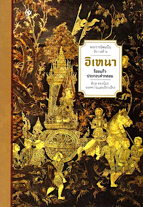 อิเหนา พระราชนิพนธ์ในรัชกาลที่ ๒ ร้อยแก้วประกอบคำกลอน พิกุล ทองน้อย: ถอดความและเรียบเรียง