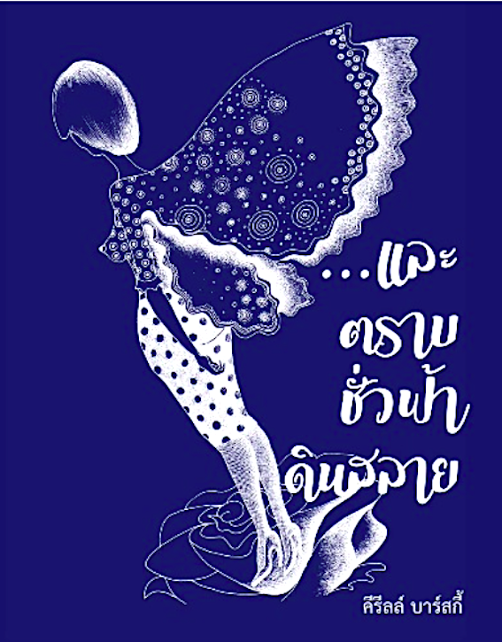 ...และตราบชั่วฟ้าดินสลาย คีริลล์ บาร์สกี้