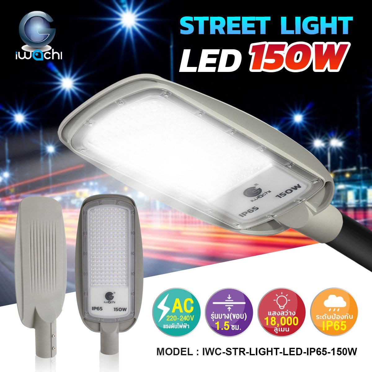 โคมไฟถนน (รุ่นบาง) สีเทา LED 150w แสงขาว