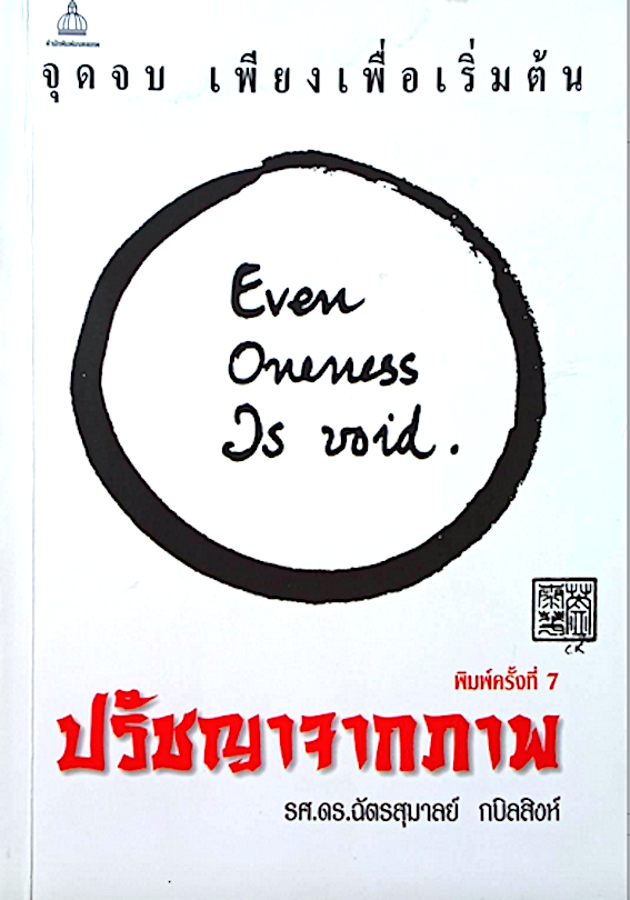 ปรัชญาจากภาพ จุดจบ เพืยงเพื่อเริ่มต้น Even Oneness as void รศ.ดร.ฉัตรสุมาลย์ กบิลสิงห์