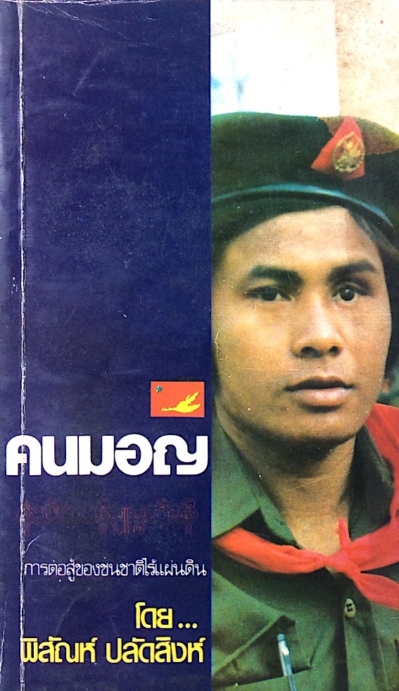พลิกแผ่นดินมอญ โดย พิสัณห์ ปลัดสิงห์