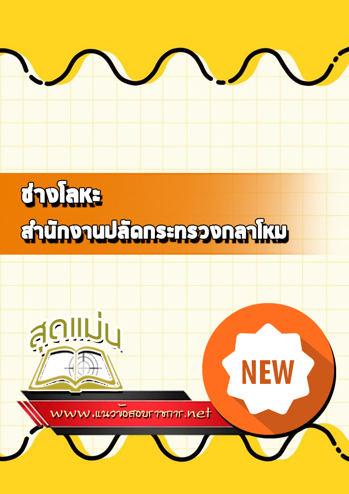 แนวข้อสอบช่างโลหะ สำนักงานปลัดกระทรวงกลาโหม