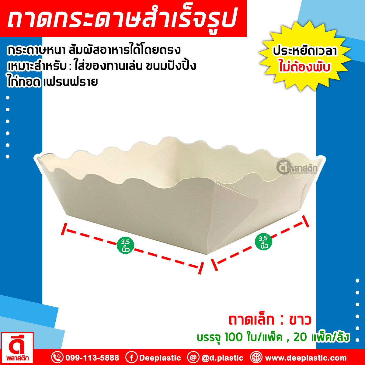 ถาดกระดาษ (สำเร็จรูป)ใส่อาหาร ไก่ทอด เฟรนฟราย ขนมปัง ของทานเล่นอื่นๆ (งดเลือกลาย)