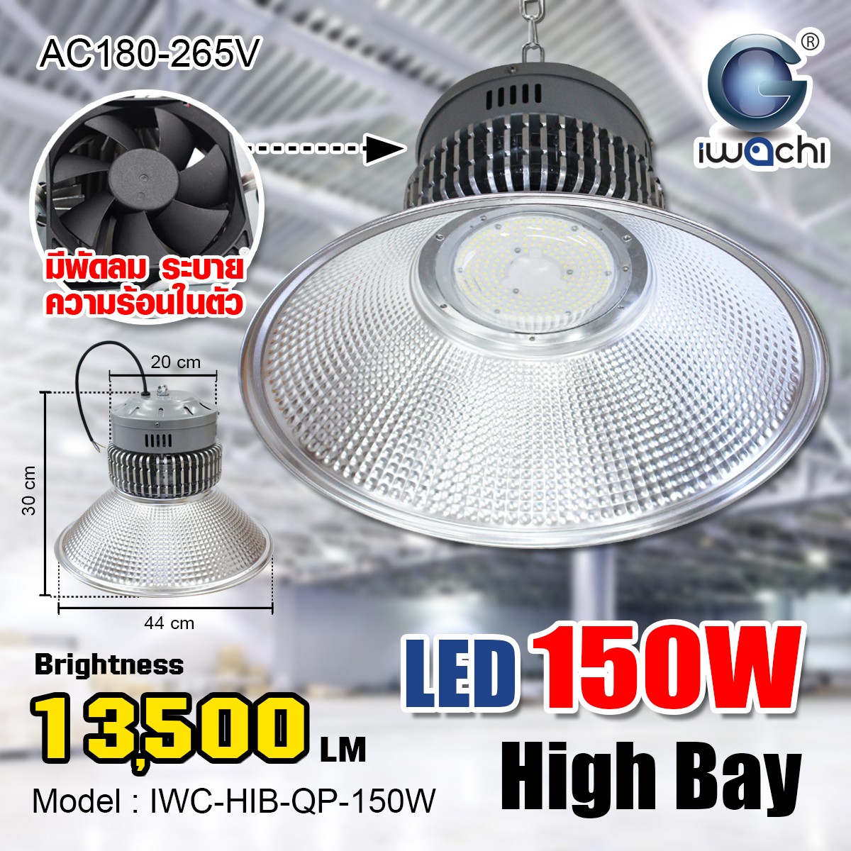 โคมไฮเบย์ รุ่น QP (มีพัดลมระบายความร้อน) LED 150w แสงขาว