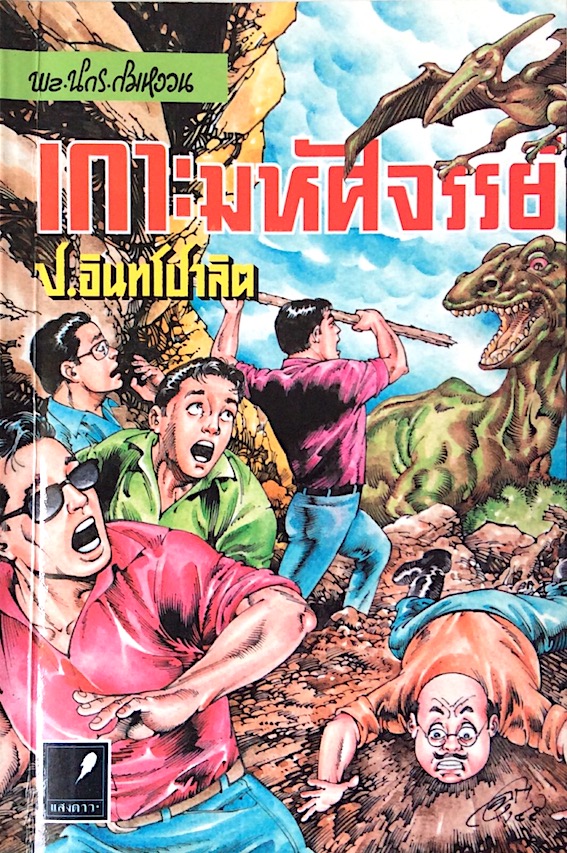 พล นิกร กิมหงวน ตอน เกาะมหัศจรรย์ โดย ป.อินทรปาลิต