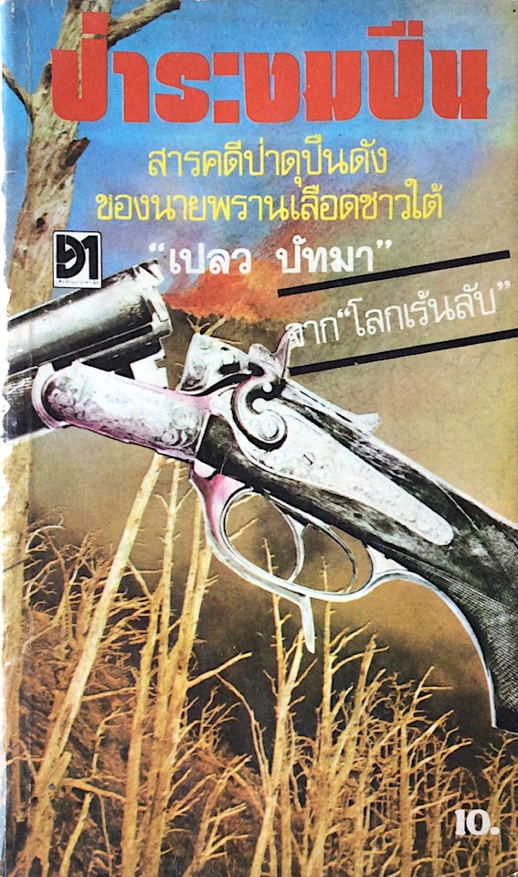 ป่าระงมปืน "เปลว ปัทมา" : สารคดีป่าดุปืนดังของนายพรานเลือดชาวใต้ จาก "โลกเร้นลับ"