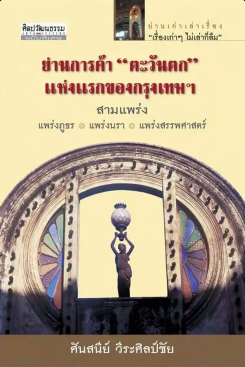 วาทะเจ้านาย เล่าประวัติศาสตร์ ศันสนีย์ วีระศิลป์ชัย