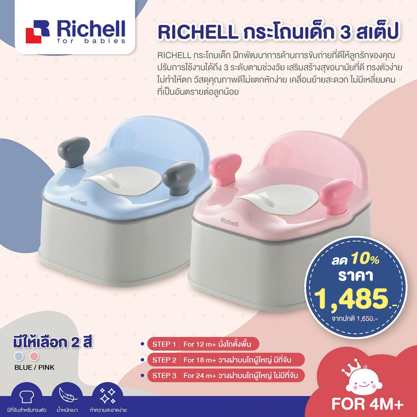**ลดพิเศษ10%**RICHELL (ริเชล) กระโถนเด็ก 3 สเต็ป ใช้ได้ตั้งแต่เด็ก 4 เดือน ถึงวัยเกิน 18 เดือนขึ้นไป สามารถปรับสเต็ปการใช้งานได้ถึง 3 ระดับ