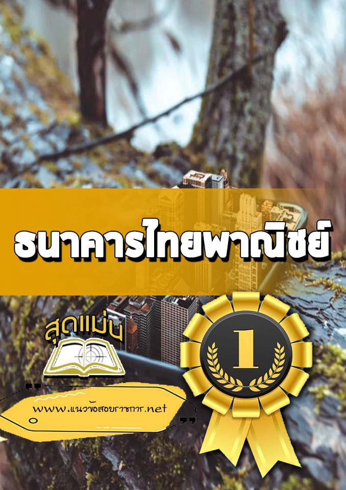 แนวข้อสอบธนาคารไทยพาณิชย์