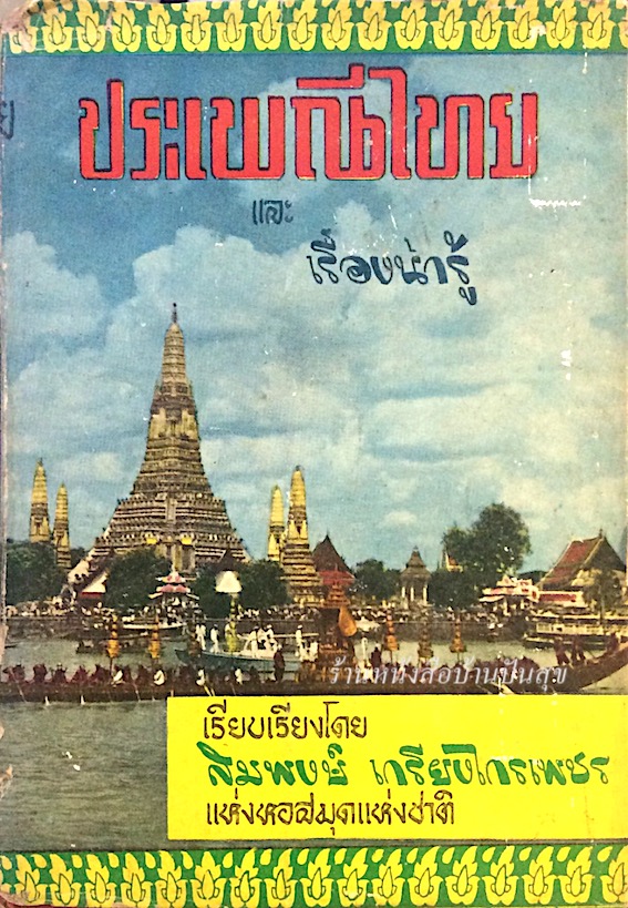ประเพณีไทย และ เรื่องน่ารู้ เรียบเรียงโดย สมพงษ์ เกรียงไกรเพชร แห่งหอสมุดแห่งชาติ