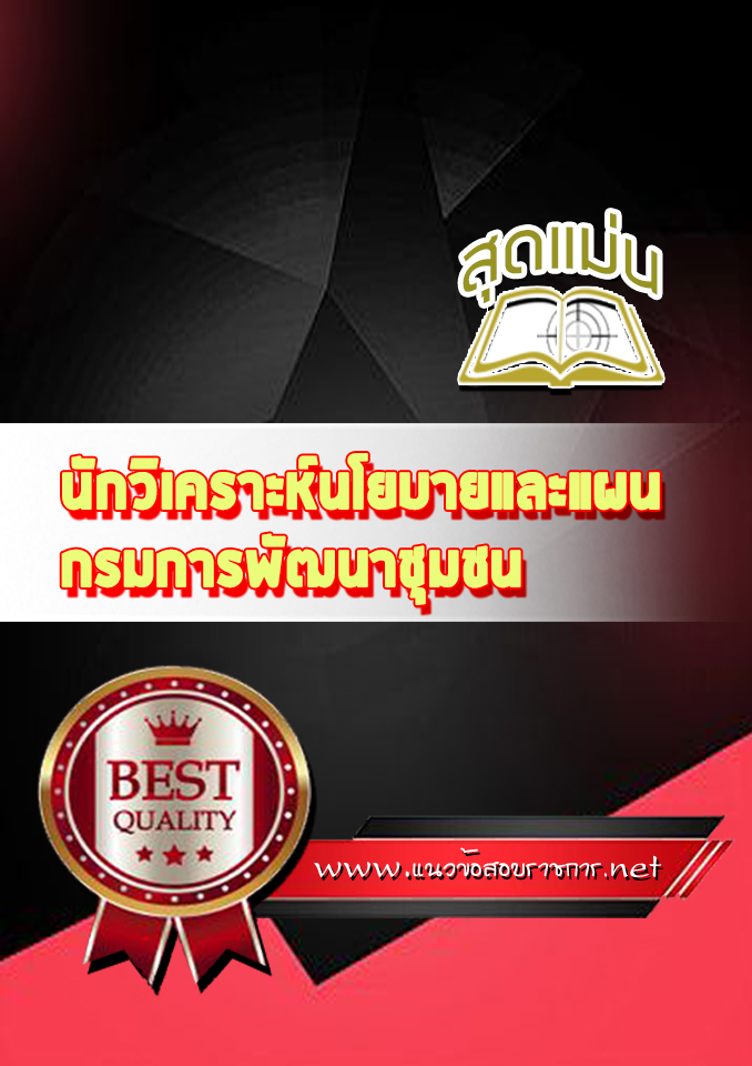 แนวข้อสอบนักวิเคราะห์นโยบายและแผน กรมการพัฒนาชุมชน