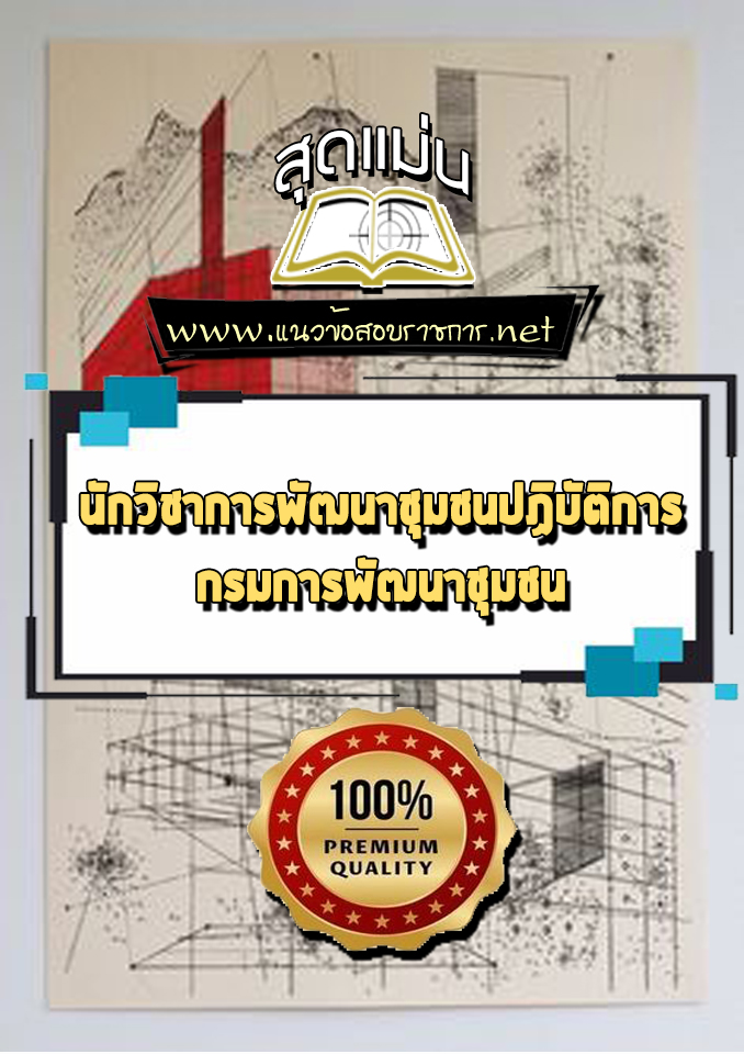 แนวข้อสอบนักวิชาการพัฒนาชุมชนปฏิบัติการ กรมการพัฒนาชุมชน