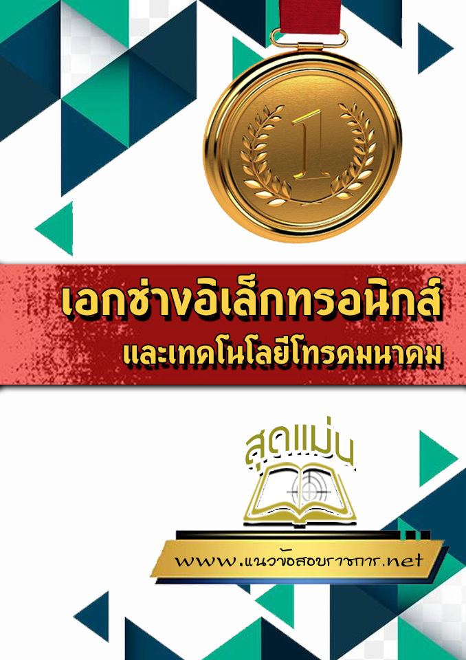 แนวข้อสอบเอกช่างอิเล็กทรอนิกส์และเทคโนโลยีโทรคมนาคม