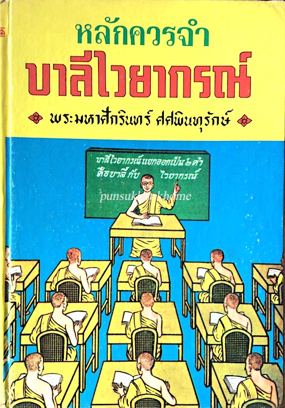 หลักควรจำ บาลีไวยากรณ์ พระมหาศักรินทร์ ศศพินทุรักษ์