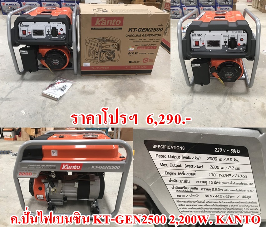 เครื่องปั่นไฟ เบนซิน KT-GEN2500 (2,200W) KANTO(ฟรีค่าจัดส่ง)