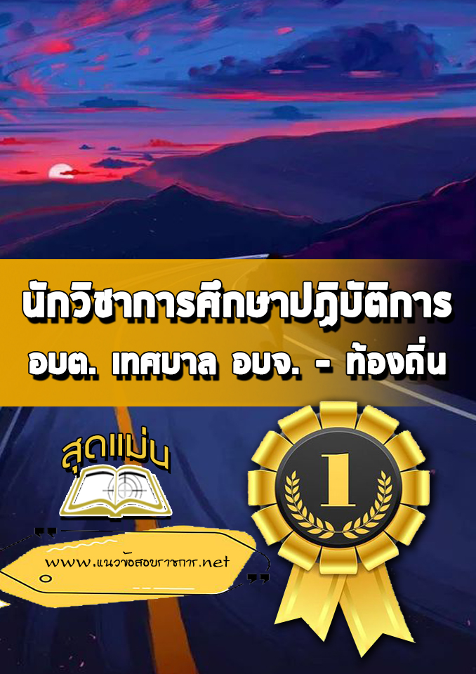 แนวข้อสอบนักวิชาการศึกษาปฏิบัติการ ท้องถิ่น
