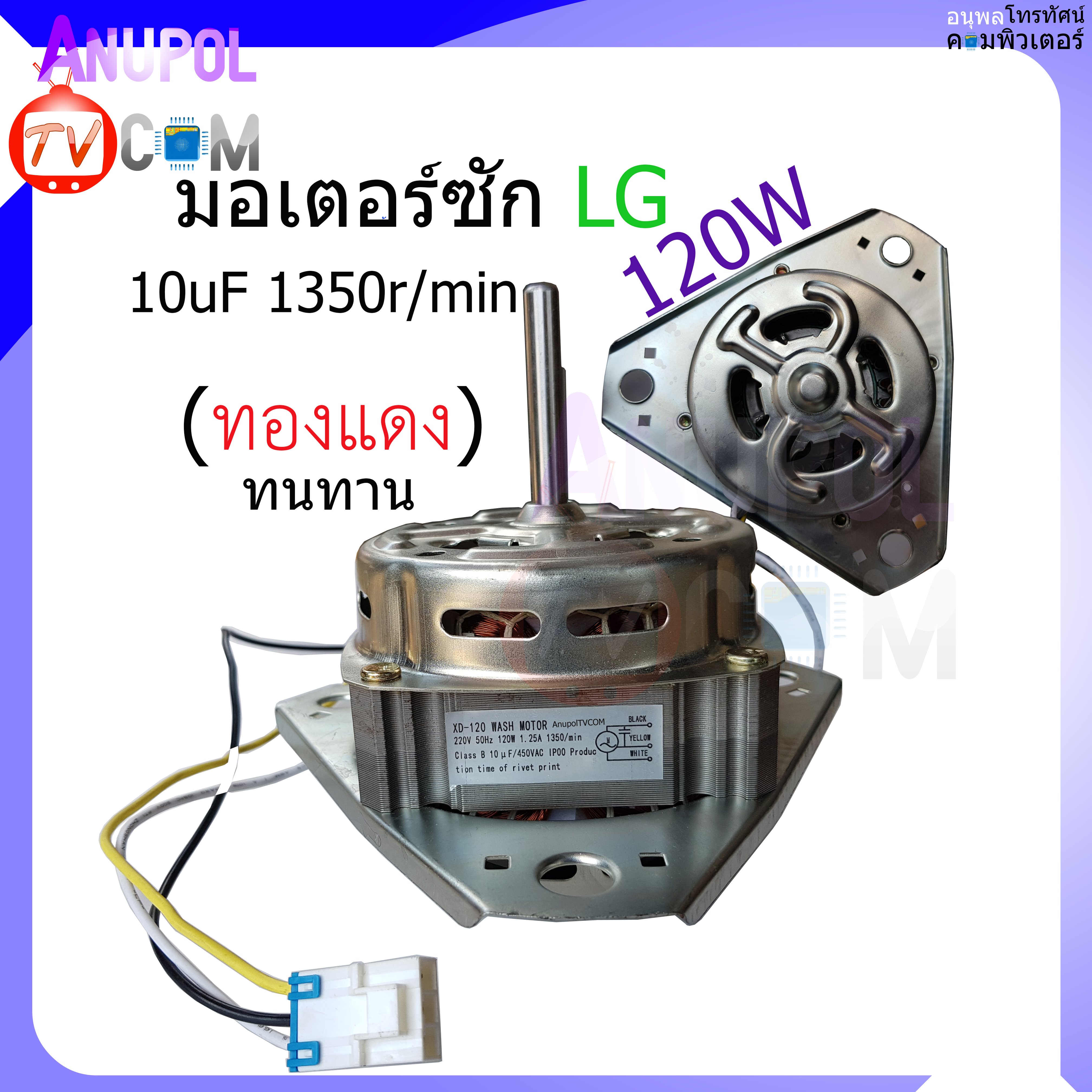 มอเตอร์ซัก LG 120W 1350r/min 10 uF อะไหล่เครื่องซักผ้า