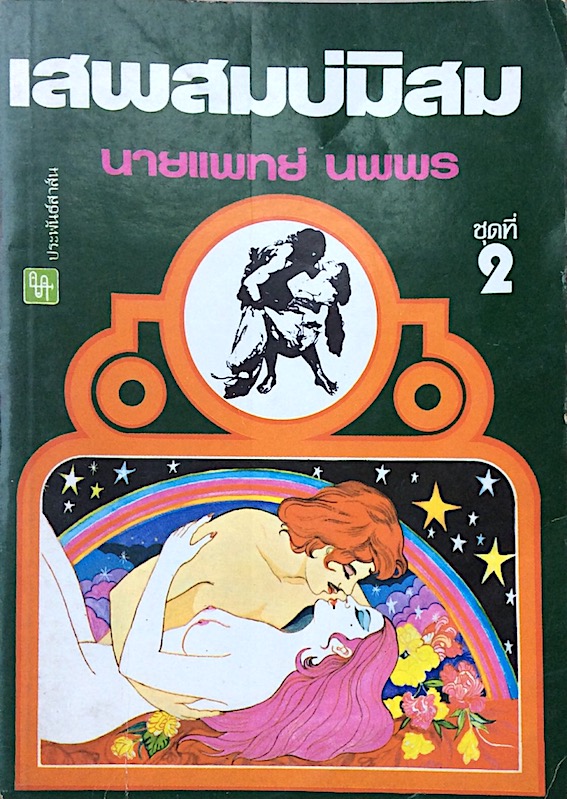 เสพสมบ่มิสม นายแพทย์ นพพร ชุดที่ ๒