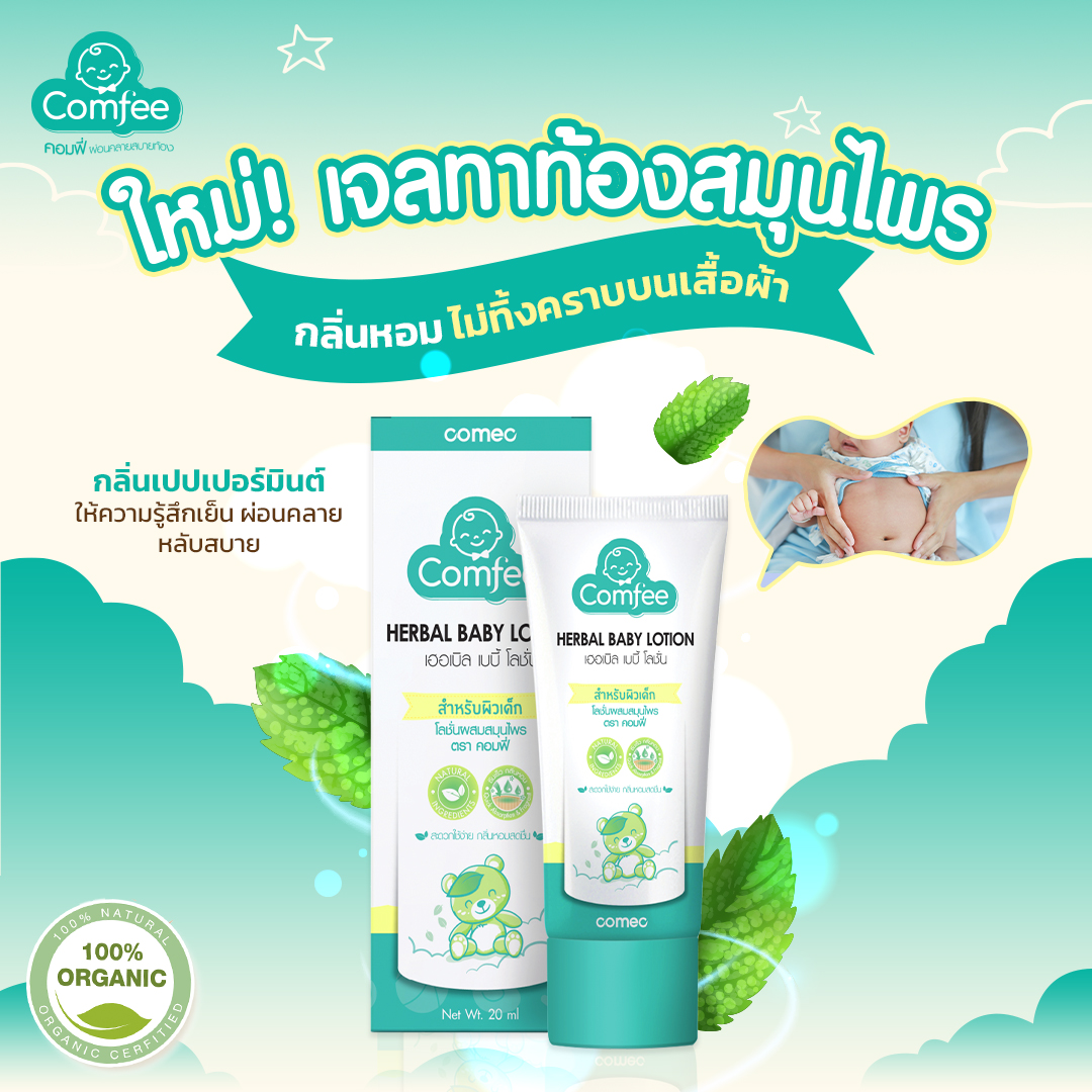 COMFEE (คอมฟี่) มหาหิงค์ [แพ็คเกจใหม่] ธรรมชาติ100% แก้ท้องอืด ท้องเฟ้อ Soothing Cool Gel สำหรับเด็กทารก