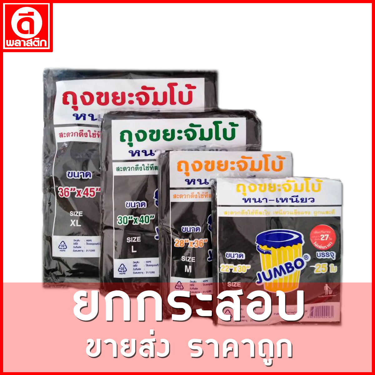 ถุงขยะดำ หนาเหนียว (ตราจัมโบ้) ขายยกกระสอบ