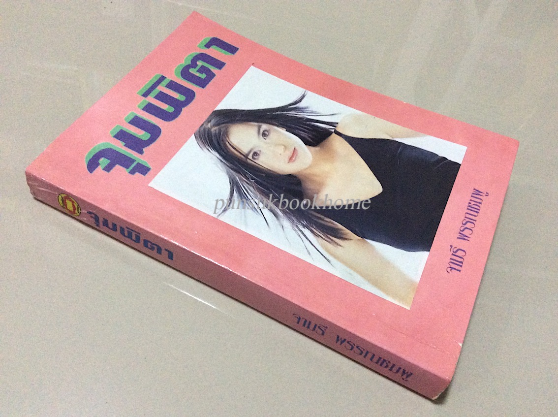 จุมพิตา จามรี พรรณชมพู