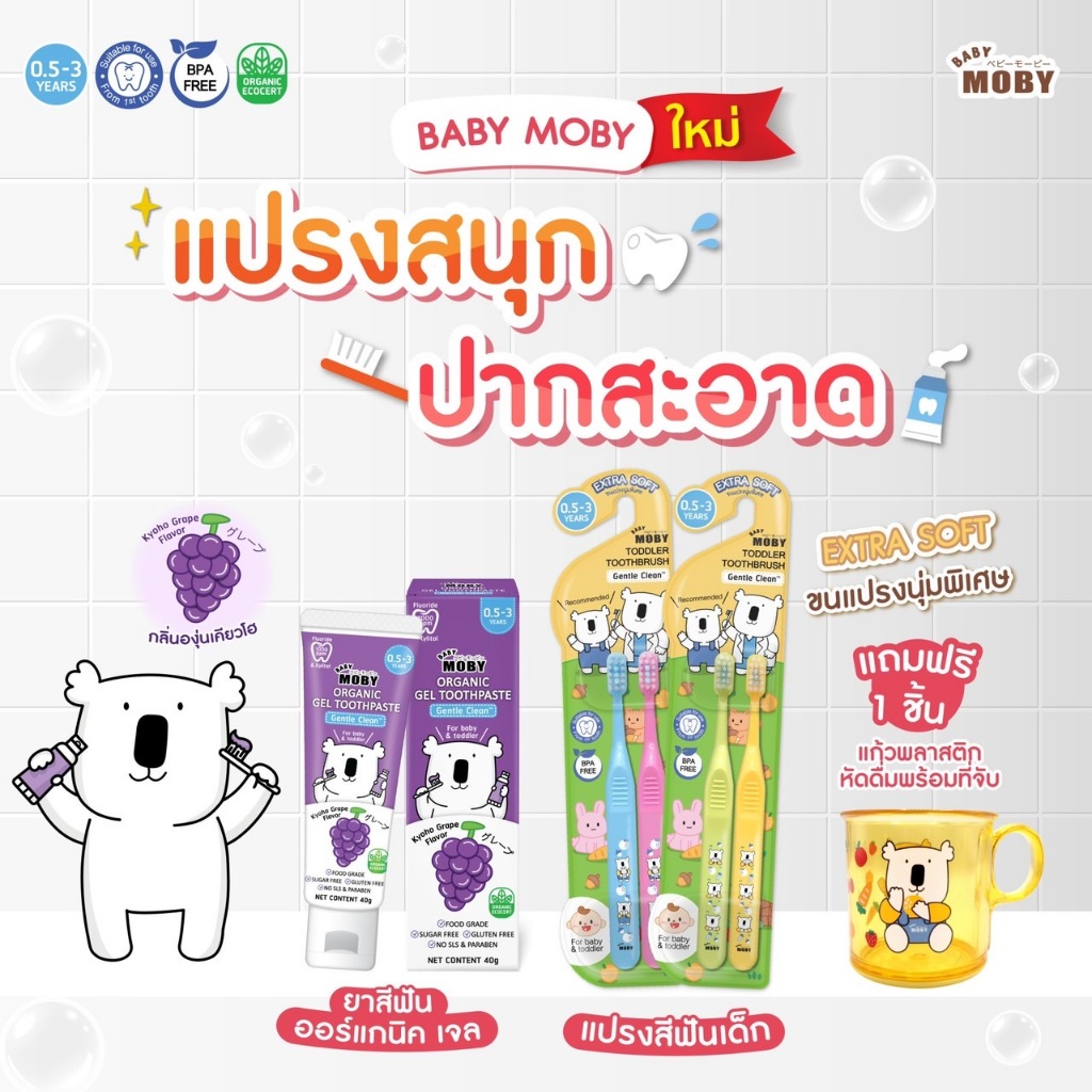 MOBY (โมบี้) ชุดสุดคุ้ม แปรงสีฟัน+ยาสีฟัน กลิ่นองุ่น แถมแก้วฝึกหัด!! ของแถมมีจำนวนจำกัด