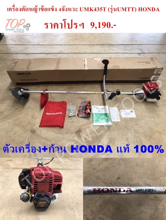 เครื่องตัดหญ้าข้อแข็ง 4จังหวะ UMK435T HONDA(แท้ 100%)