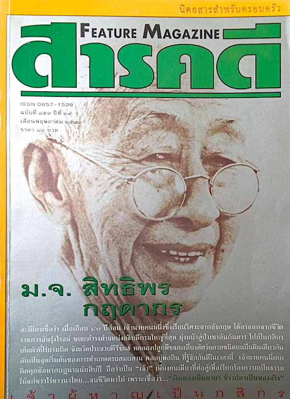 นิตยสารสารคดี ฉบับที่ ๑๕๙ ปีที่ ๑๔ พฤษภาคม ๒๕๕๑ ; ม.จ.สิทธิพร กฤดากร เจ้าผู้หาญเป็นกสิกร