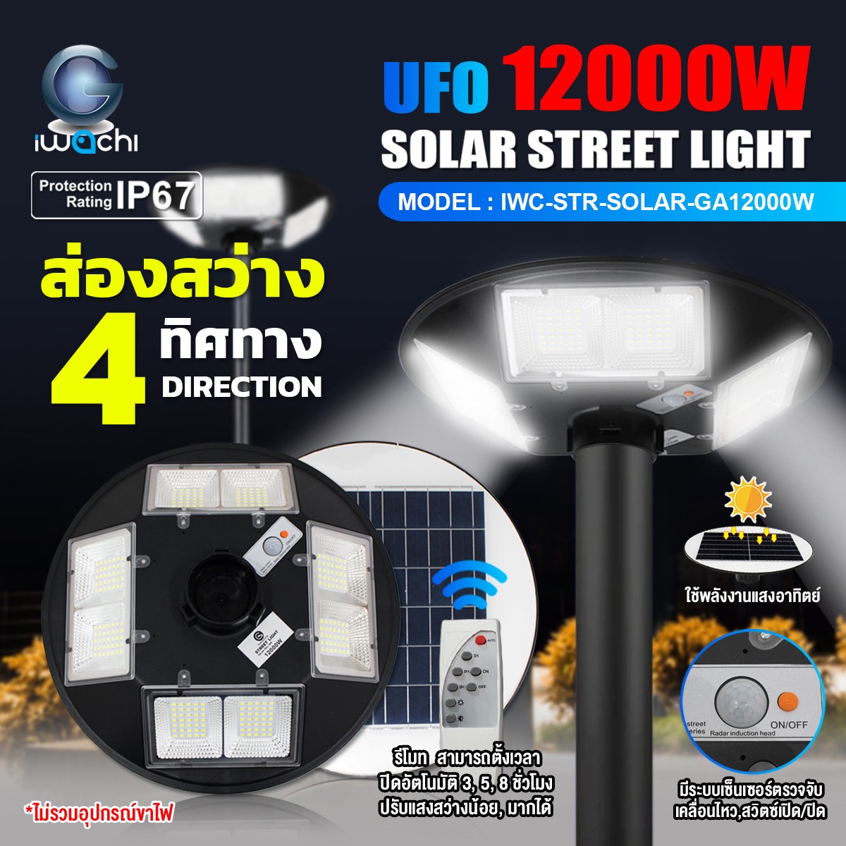 โคมไฟถนน/สนาม UFO SOLAR CELL แผงไฟในตัว +รีโมท รุ่น GA LED 12000w 4ทิศทาง แสงขาว