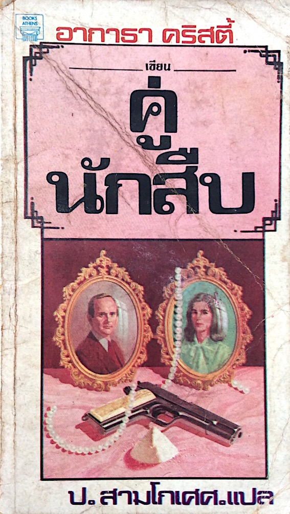 คู่นักสืบ Partners in Crime อกาธา คริสตี้ ป.สามโกเศศ แปล
