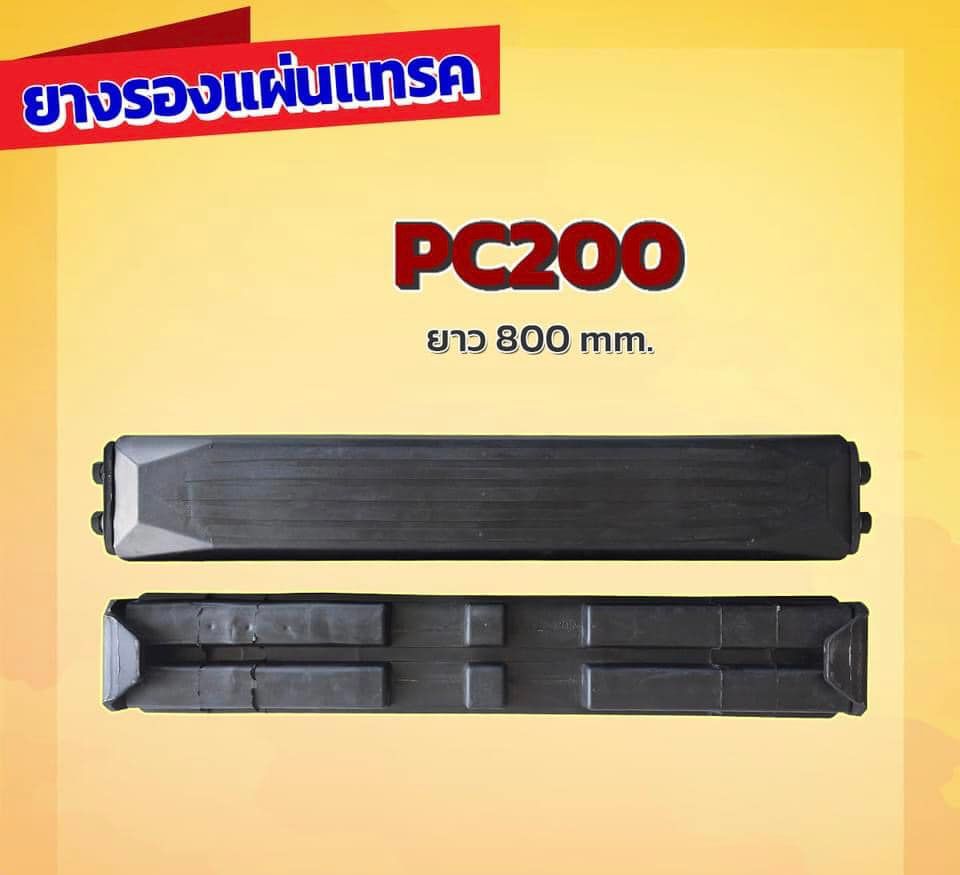 ยางรองแทรค 800 มิล