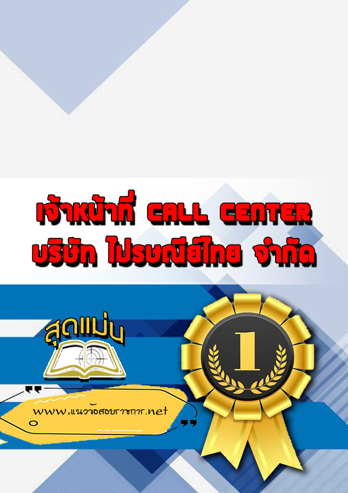 แนวข้อสอบเจ้าหน้าที่ Call Center บริษัทไปรษณีย์ไทย
