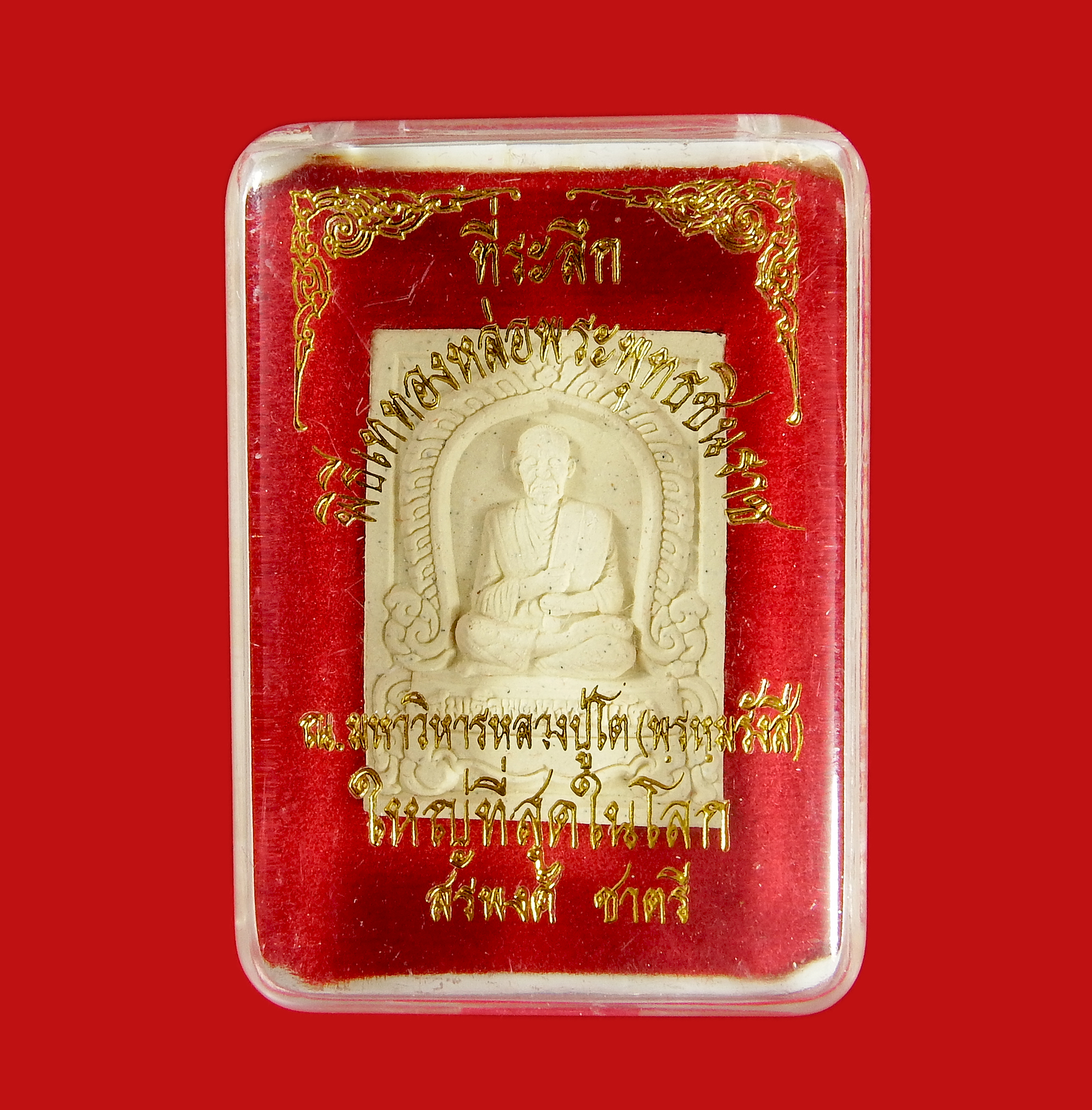 พระผงที่ระลึกพิธีเททองหล่อพระพุทธชินราช ณ มหาวิหารปู่โต