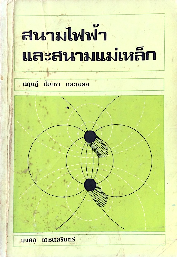 สนามไฟฟ้าและสนามแม่เหล็ก มงคล เดชนครินทร์ ทฤษฎี ปัญหา และเฉลย