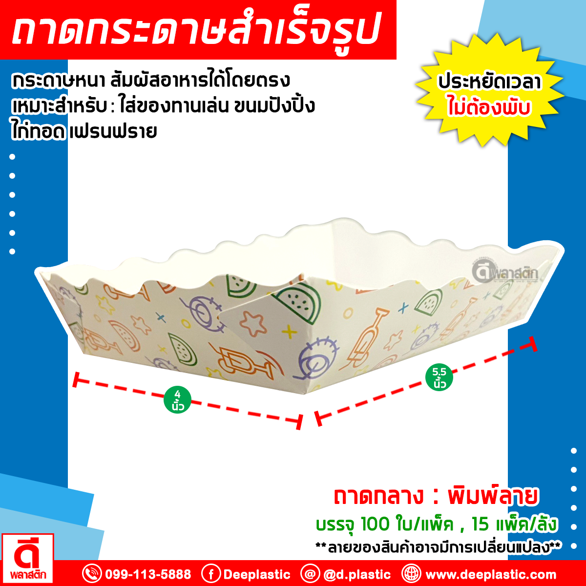 ถาดกระดาษ (สำเร็จรูป)ใส่อาหาร ไก่ทอด เฟรนฟราย ขนมปัง ของทานเล่นอื่นๆ (งดเลือกลาย)